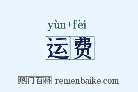 运费是什么意思的图片